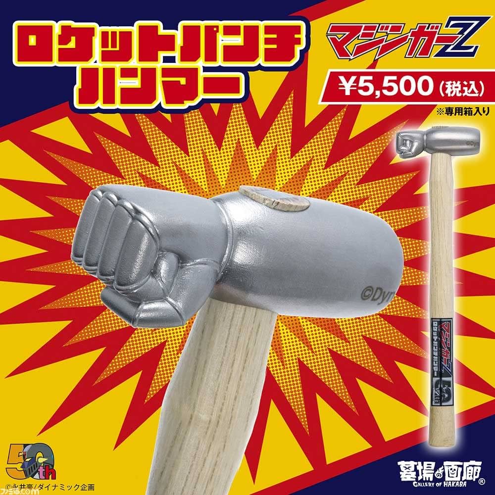 Amazon.co.jp: マジンガーZ/マジンガーZ ロケットパンチハンマー
